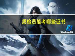 质检员能考哪些证书