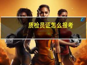 质检员证怎么报考