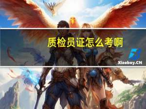 质检员证怎么考啊