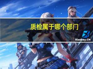 质检属于哪个部门