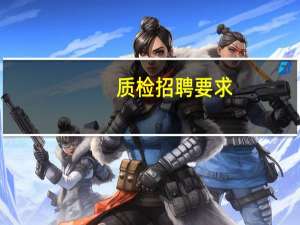 质检招聘要求