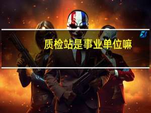 质检站是事业单位嘛