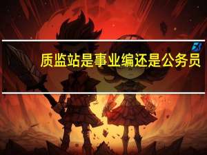 质监站是事业编还是公务员
