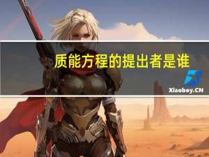 质能方程的提出者是谁