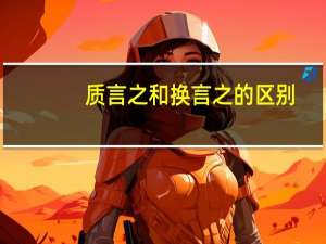 质言之和换言之的区别