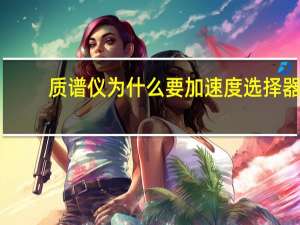 质谱仪为什么要加速度选择器