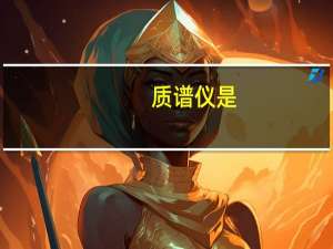 质谱仪是