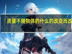 质量不随物体的什么的改变而改变