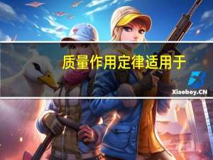 质量作用定律适用于
