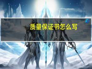 质量保证书怎么写