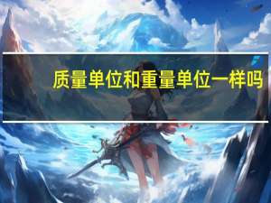 质量单位和重量单位一样吗