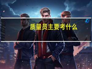 质量员主要考什么