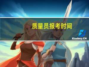 质量员报考时间