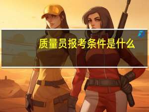质量员报考条件是什么