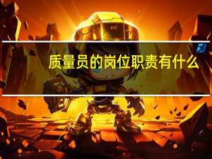 质量员的岗位职责有什么