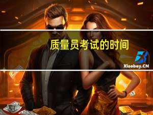 质量员考试的时间