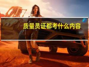 质量员证都考什么内容