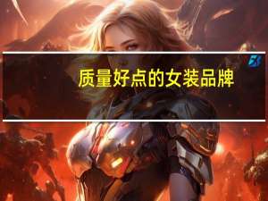质量好点的女装品牌