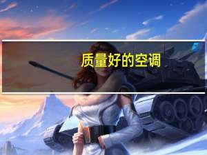 质量好的空调