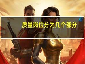 质量岗位分为几个部分