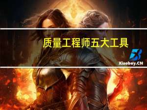 质量工程师五大工具