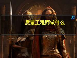 质量工程师做什么