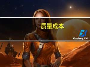 质量成本