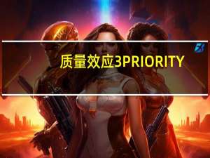 质量效应3PRIORITY:EARTH任务怎么过？（PRIORITY:EARTH任务图文攻略）