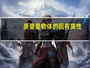 质量是物体的固有属性