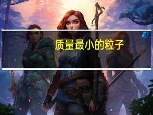 质量最小的粒子