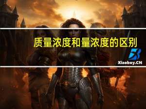 质量浓度和量浓度的区别