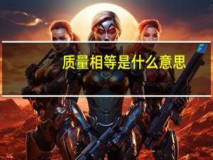 质量相等是什么意思