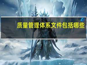 质量管理体系文件包括哪些