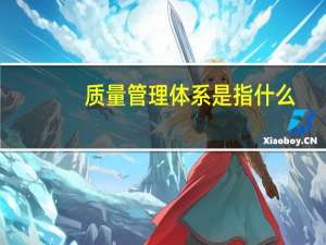 质量管理体系是指什么