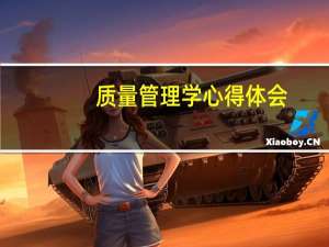 质量管理学心得体会
