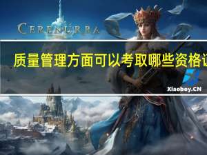 质量管理方面可以考取哪些资格证书