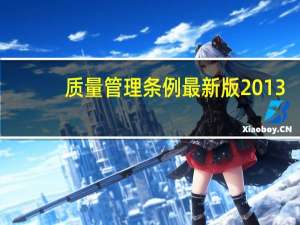 质量管理条例最新版2013（质量管理条例）
