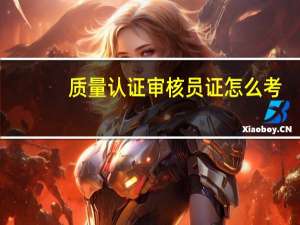 质量认证审核员证怎么考