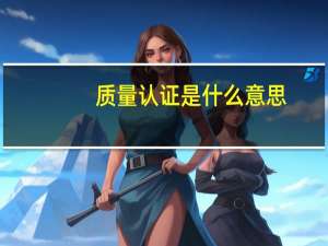 质量认证是什么意思