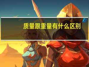 质量跟重量有什么区别