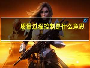 质量过程控制是什么意思