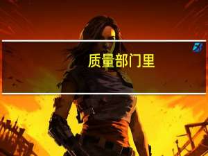 质量部门里，哪个岗位最大