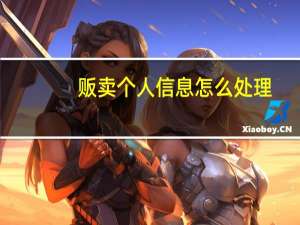 贩卖个人信息怎么处理