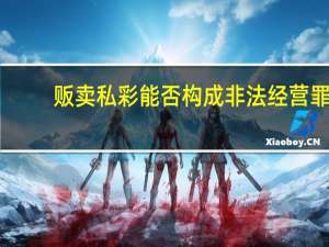 贩卖私彩能否构成非法经营罪