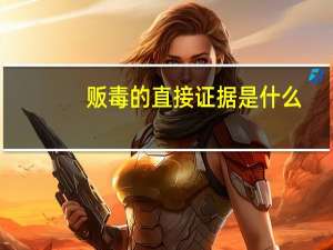 贩毒的直接证据是什么