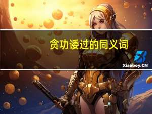 贪功诿过的同义词（争功诿过是什么意思）