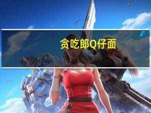 贪吃郎 Q仔面 (蟹黄味)的热量是多少