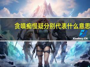 贪嗔痴慢疑分别代表什么意思