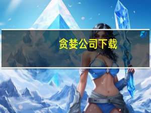 贪婪公司下载（贪婪公司）