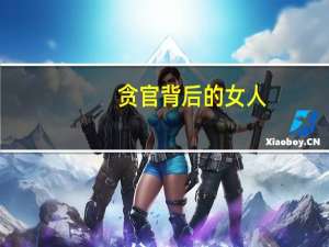 贪官背后的女人（和尚庙里的女人全文阅读）